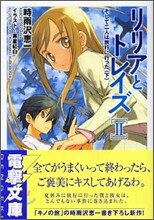 リリアとトレイズ(2)そして二人は旅行に行った 下