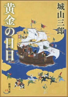 黃金の日日 改版