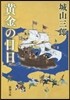 黃金の日日 改版