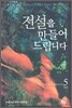 전설을 만들어드립니다 5