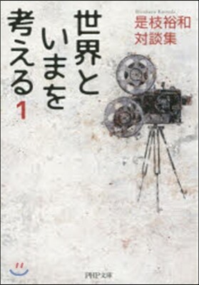 是枝裕和對談集 世界といまを考える 1