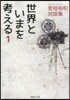 是枝裕和對談集 世界といまを考える 1