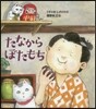 たなからぼたもち