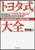 「トヨタ式」大全 世界の製造業を制した