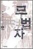 무법자 5