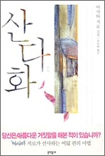 산다화