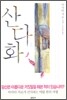 산다화