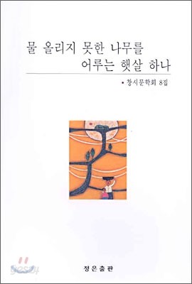 물 올리지 못한 나무를 어루는 햇살 하나