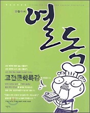 HACKER 해커 열독 고전 문학 특강 (2006년)