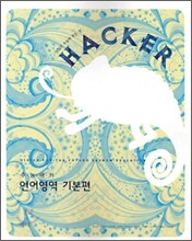 HACKER 수능해커 언어영역 기본편 (2006년)