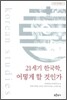 21세기 한국학, 어떻게 할 것인가