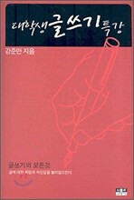 대학생 글쓰기 특강