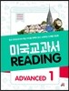 미국교과서 READING ADVANCED 1