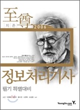 2006 정보처리기사 필기 특별대비