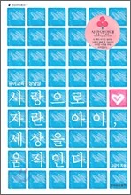 사랑으로 자란 아이 세상을 움직인다
