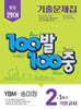 100발100중 기출문제집 1학기 기말고사 중2 영어 YBM 송미정 (2025년)