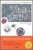 한국소금에 미친 남자