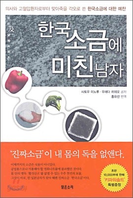 한국소금에 미친 남자