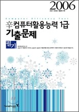 2006 辛 컴퓨터활용능력 1급 필기 기출문제