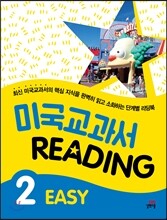 미국교과서 READING EASY 2