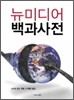 뉴미디어 백과사전