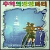 [중고] V.A. / 추억의 쌍쌍파티 2집