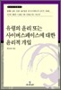 유령의 윤리 또는 사이버스페이스에 대한 윤리적 개입