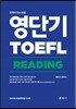 영단기 TOEFL READING