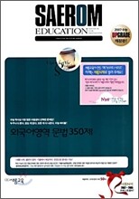 새롬N제 외국어영역 문법 350제 (2006년)
