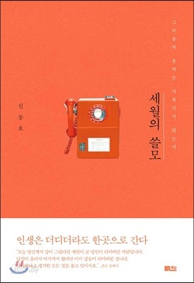 세월의 쓸모