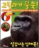 고릴라가 불쑥!