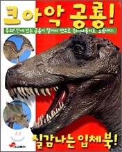 크아악 공룡!