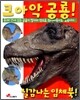 크아악 공룡!