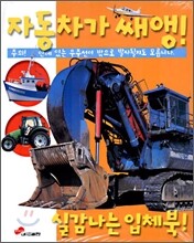 자동차가 쌔앵!