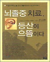 뇌졸중 치료 등산이 으뜸이다
