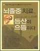 뇌졸중 치료 등산이 으뜸이다