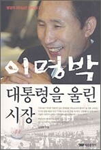 이명박 대통령을 울린 시장