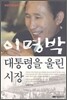 이명박 대통령을 울린 시장