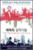 세속의 철학자들