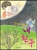다시 만난 내 친구