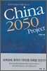 China 2050 Project