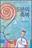 5분의 축복