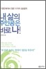 내 삶의 주인공은 바로 나
