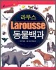 라루스 동물백과