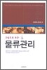 그림으로 보는 물류관리