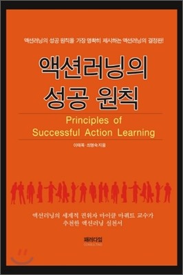 액션러닝의 성공 원칙