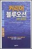 커리어 블루오션