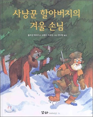 사냥꾼 할아버지의 겨울 손님