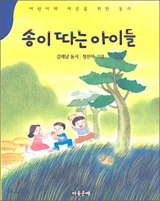 송이 따는 아이들