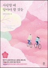 사랑할 때 알아야 할 것들